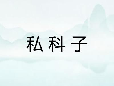 私科子