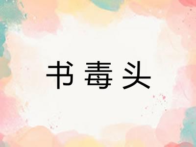 书毒头 书毒头