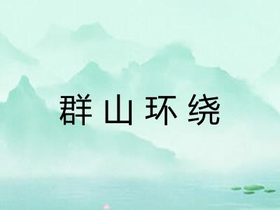 群山环绕 群山环绕