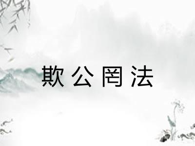 欺公罔法 欺公罔法