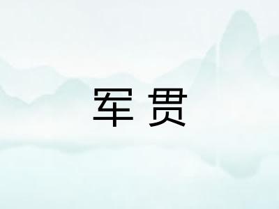 军贯 军贯
