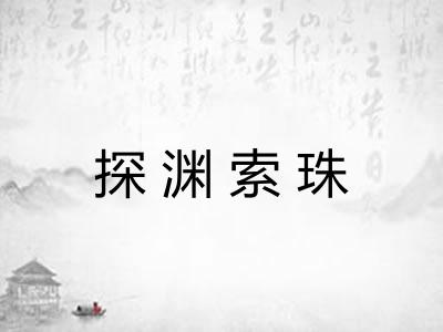 探渊索珠 探渊索珠