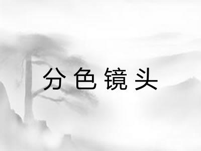 分色镜头