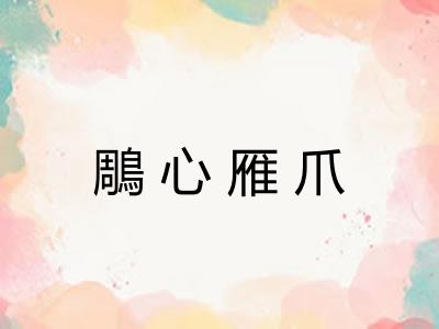 鵰心雁爪