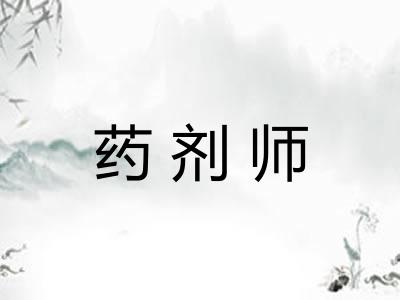 药剂师 药剂师