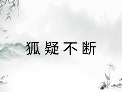 狐疑不断 狐疑不断