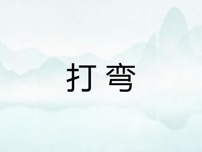 打弯 打弯