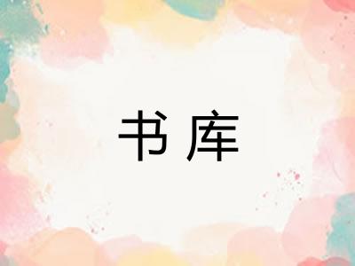 书库 书库