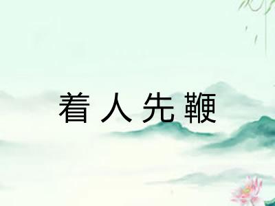 着人先鞭 着人先鞭