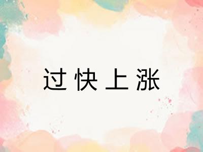 过快上涨