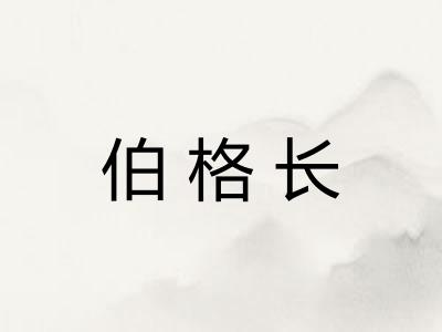 伯格长 伯格长