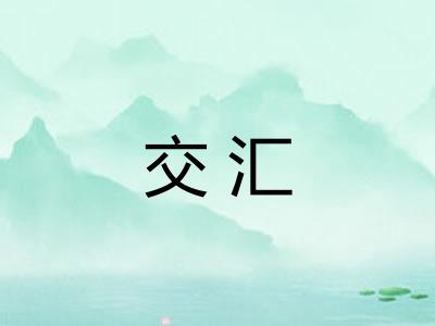 交汇 交汇