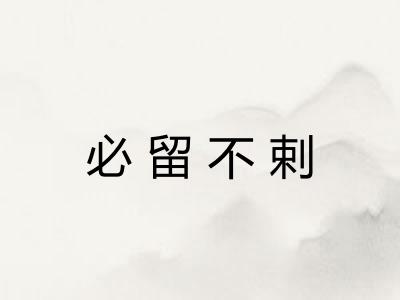 必留不剌 必留不剌