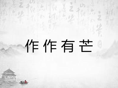 作作有芒 作作有芒