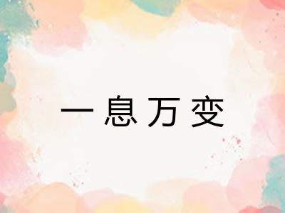 一息万变