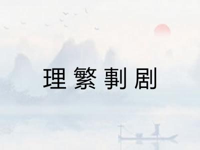 理繁剚剧 理繁剚剧