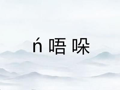 ń唔哚
