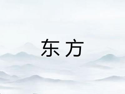 东方 东方