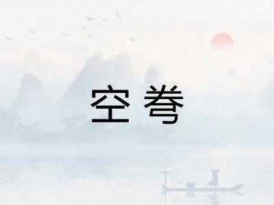 空弮 空弮