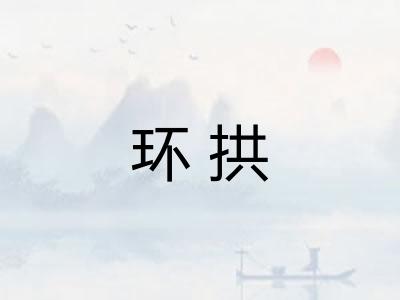 环拱