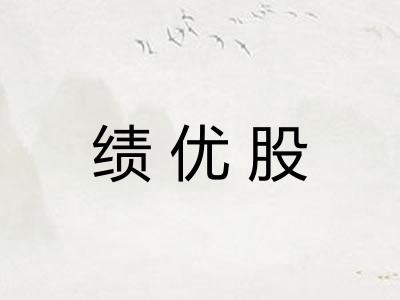 绩优股 绩优股