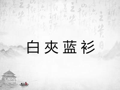 白夾蓝衫 白夾蓝衫