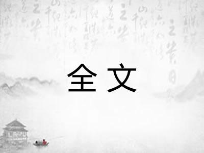 全文