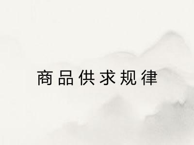 商品供求规律