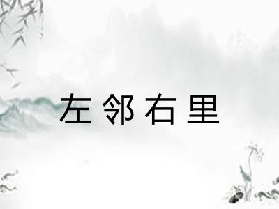 左邻右里 左邻右里