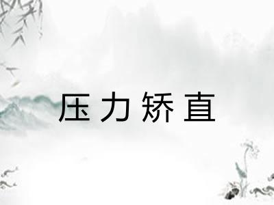 压力矫直 压力矫直