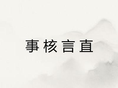 事核言直 事核言直