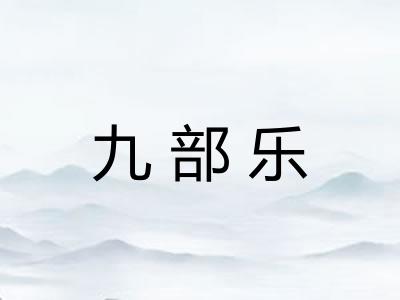 九部乐 九部乐
