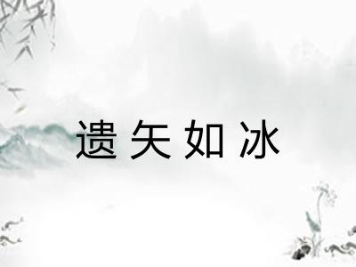 遗矢如冰 遗矢如冰