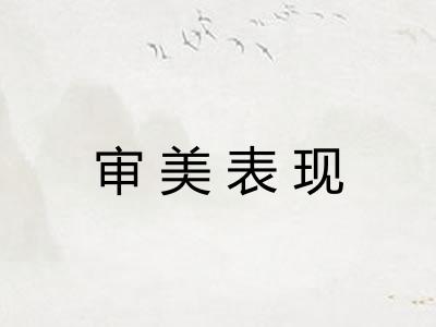 审美表现 审美表现
