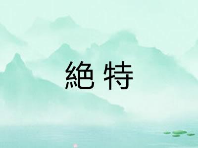 絶特