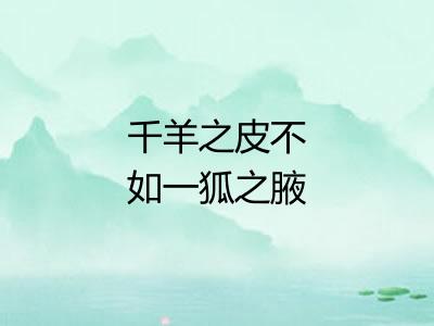 千羊之皮不如一狐之腋