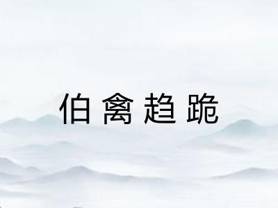 伯禽趋跪 伯禽趋跪