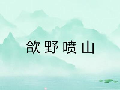 欱野喷山 欱野喷山