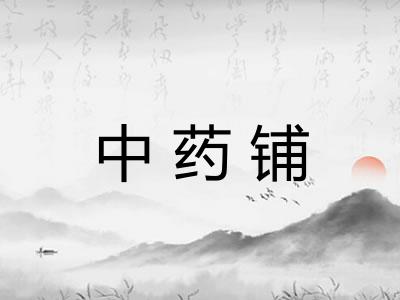 中药铺