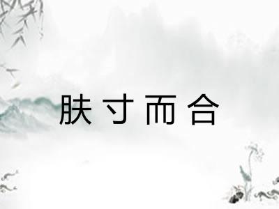 肤寸而合 肤寸而合