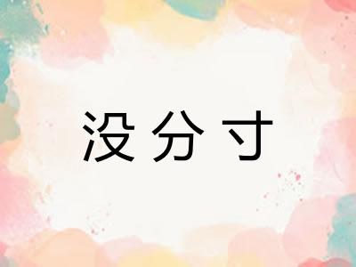 没分寸 没分寸