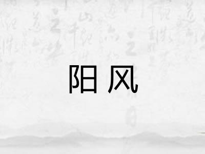 阳风 阳风
