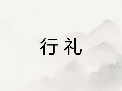行礼 行礼