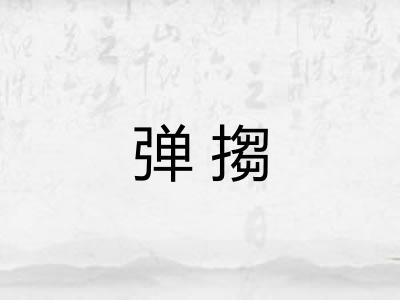 弹搊