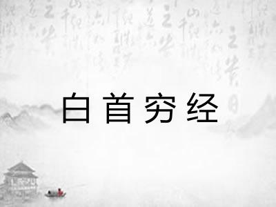 白首穷经 白首穷经