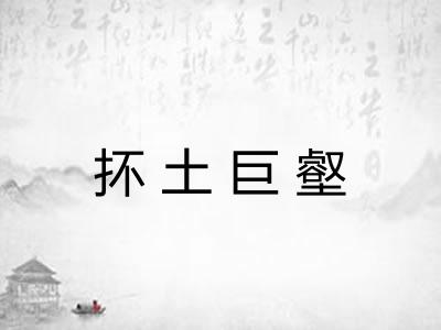 抔土巨壑 抔土巨壑