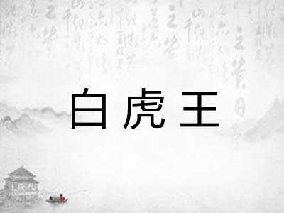 白虎王 白虎王