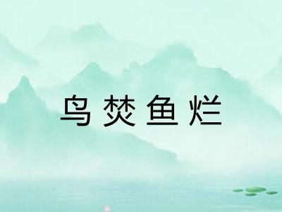 鸟焚鱼烂 鸟焚鱼烂