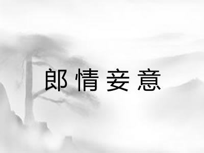 郎情妾意 郎情妾意