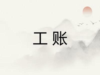 工账